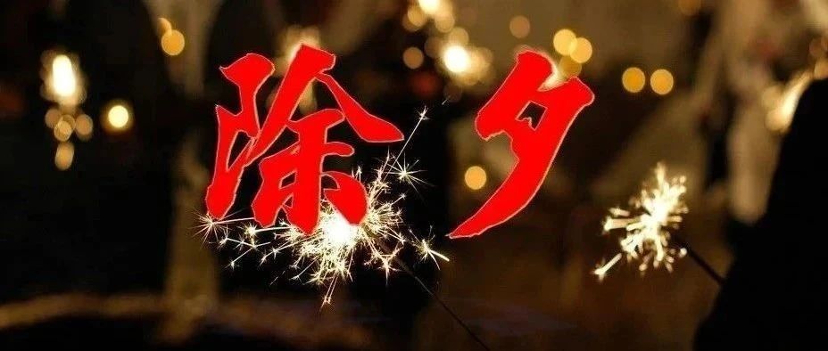 老人言：“除夕3要留，来年穷不留”，究竟哪3留？看后就知道了！-俺阳来文化社区