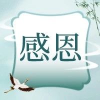 除夕，感恩这一年帮助过我的所有人！-俺阳来文化社区