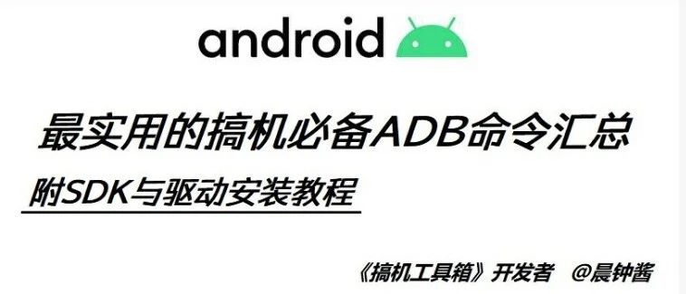 内容回顾 | 免ROOT玩机也能如此强大！ADB实用命令大汇总-俺阳来文化社区