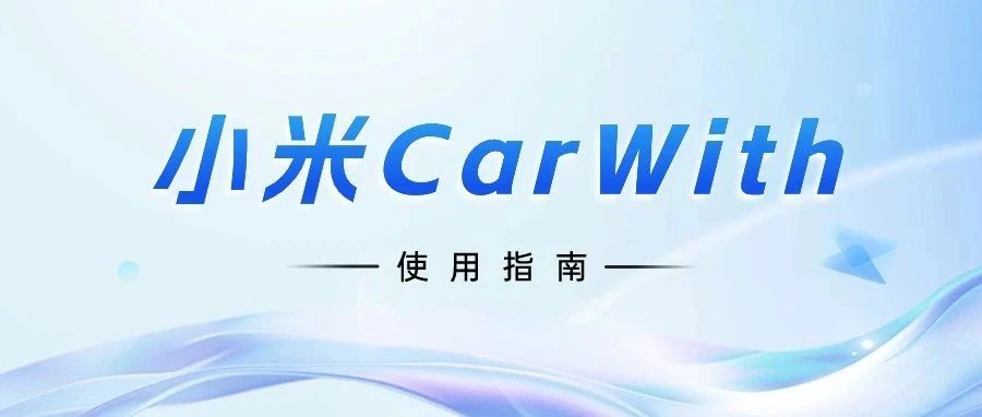 CarWith | 小米CarWith2.0.1车机连接教程-俺阳来文化社区