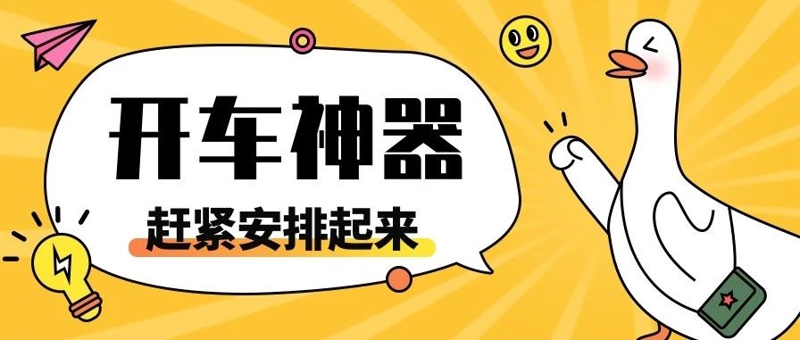 哇哦，免费又好看，开车必备！-俺阳来文化社区