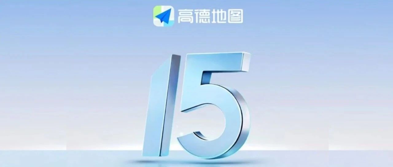 高德地图15.0版本，尝鲜版重磅更新，新增6大功能-俺阳来文化社区