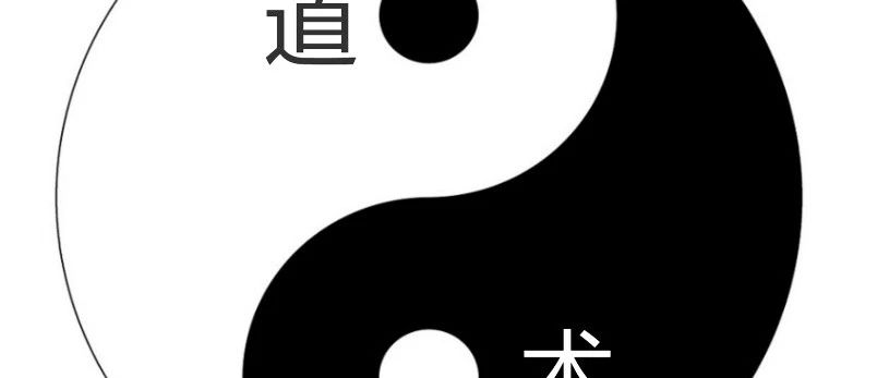 深入理解“道”与“术”-俺阳来文化社区